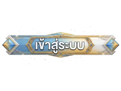 เข้าสู่ระบบjoyboys168