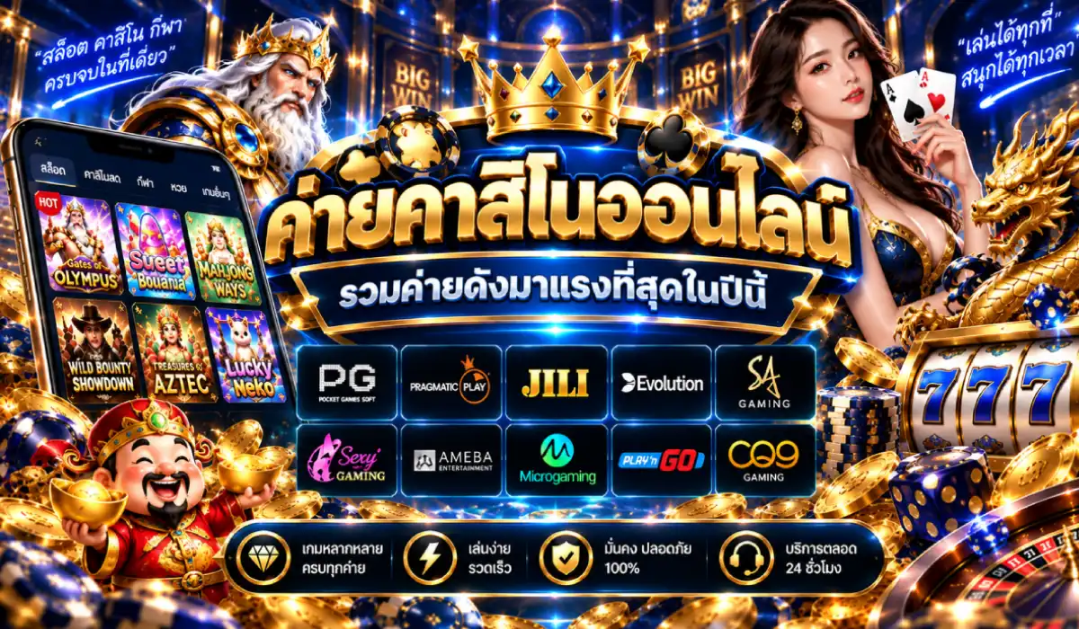 ค่ายคาสิโนออนไลน์